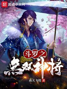 斗罗：无双神将，开局忽悠千仞雪